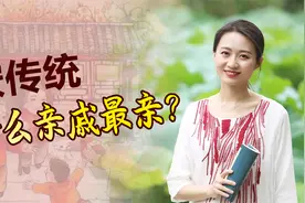 父母双方的亲戚，哪边的亲戚更亲？答案都在俗语里了视频封面