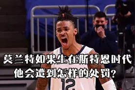 莫兰特如果生在斯特恩时代，恐怕他早就原地退役了！视频封面