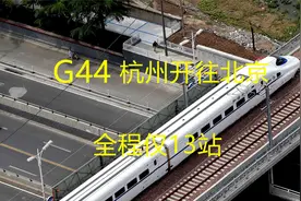 浙江杭州开往北京，G44全程1477公里，途经上海江苏山东天津
