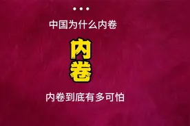中国为什么内卷？内卷到底有多可怕？视频封面