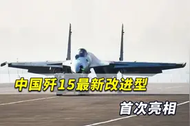 中国最新舰载机首次亮相：装上新型相控阵雷达及先进空空导弹！视频封面