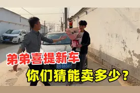 弟弟喜提一辆二手车，7年跑了8万公里，你们猜能卖多少？视频封面