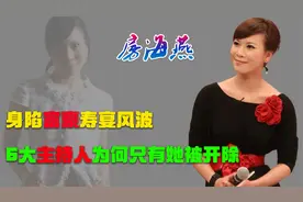 主持20年还没编制，6大主持人中，为何只有房海燕一人惨遭开除？视频封面