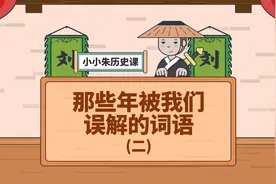 去古代说词语古人能听懂嘛？盘点那些被我们误会的词语！（二）视频封面