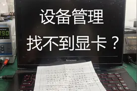 联想Y40-70设备管理器里面找不到显卡是什么原因?