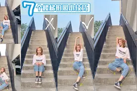 7个楼梯拍照技巧，站姿、蹲姿、坐姿、靠着，这样拍照好好看