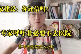 专家呼吁非必要不去医院，这意味什么？视频封面