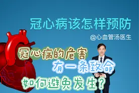 冠心病的危害，有一条致命，如何避免发生？视频封面