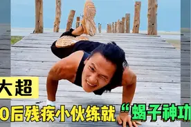 大超：80后农村小伙练就“蝎子神功”走红，身残志坚彰显男人本色视频封面