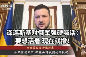 泽连斯基对俄军强硬喊话：要想活着 现在就撤！俄多线调兵增援视频封面
