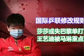 国际乒联修改规则，莎莎或失巴黎单打资格，王艺迪被马琳重点培养视频封面