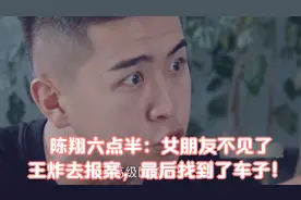 陈翔六点半：女朋友不见了，王炸去报案，最后找到了车子！视频封面