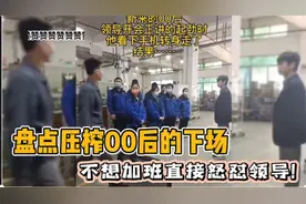 盘点00后整顿职场名场面！臭毛病不惯着你1领导就可以为所欲为？视频封面