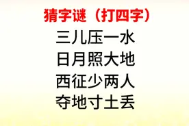 四个字谜：三儿压一水，日月照大地，西征少两人，夺地寸土丢？视频封面