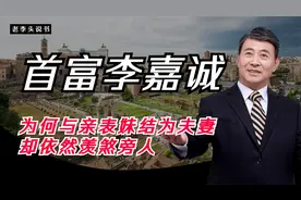 千亿富豪李嘉诚竟只有一任妻子，为何他不三妻四妾。视频封面