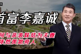 千亿富豪李嘉诚竟只有一任妻子，为何他不三妻四妾。视频封面