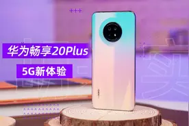 5G入门新体验，华为畅享20 Plus体验分享