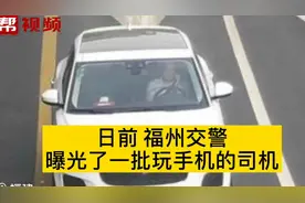 你开车用手机的样子被拍啦！8月1日起，这一地方相关处罚将加重视频封面
