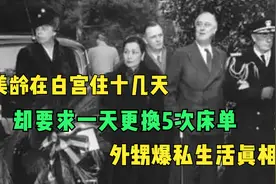 宋美龄在白宫住十几天,却要求一天更换5次床单,外甥爆私生活真相视频封面