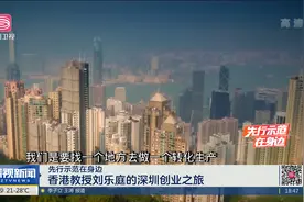 【先行示范在身边】香港教授刘乐庭的深圳创业之旅视频封面