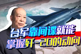台军能抓到歼20？台空军前副司令说漏嘴，解放军机场存在大问题？视频封面