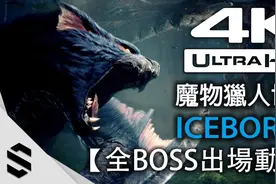 【怪物猎人世界：Iceborne】全BOSS出场动画 (含冰原+全DLC)视频封面