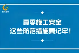 朝阳提示您：夏季施工安全，这些防范措施要记牢！视频封面