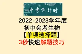2022初中会考生物结业考试,选择题答题技巧,学会这些,考试全满分视频封面