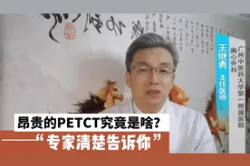 一次近万元的PET-CT检查究竟是啥?辐射大不大?专家告诉你
