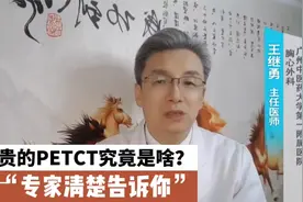 一次近万元的PET-CT检查究竟是啥?辐射大不大?专家告诉你视频封面