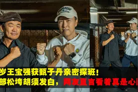 40岁王宝强获甄子丹探班! 脸部松垮胡须发白，网友看着真是心酸视频封面