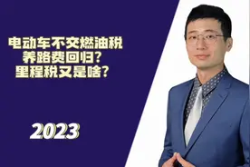 电动车不交燃油税，养路费拟回归，里程税又是啥视频封面
