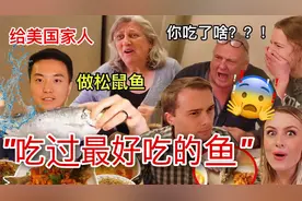 美国家人第一次尝试松鼠鱼，妹夫咬爆鱼眼的瞬间大家都惊呆了!视频封面