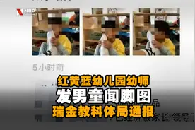 红黄蓝幼儿园幼师发男童闻脚图 官方：涉事教师已停职接受调查视频封面