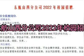 东航山西分公司2022年校园招聘视频封面
