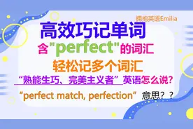 英语学习方法，perfect英文及其派生词，有关perfect的短语及中文