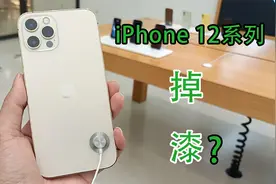 iPhone 12边框掉漆？小伙赶紧去体验了一番
