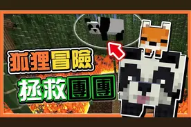 巧克力【我的世界】转生成狐狸这档事 熊猫被困火堆【拯救团团】视频封面