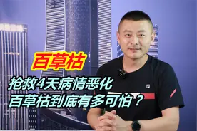 河南13岁少女喝农药，抢救4天病情恶化，百草枯到底有多可怕？视频封面