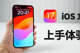 谁说iOS17没变化？iOS17重磅更新体验！连苹果都不知道的功能视频封面