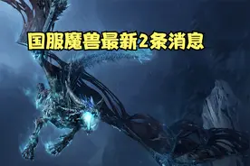 魔兽今日可以退款另外中消协点名魔兽停服事件视频封面