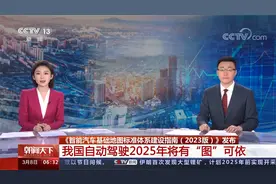我国自动驾驶2025年将有“图”可依视频封面