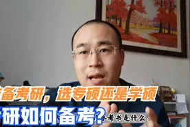 准备考研，选学硕还是专硕？在就业上两者有哪些不同？视频封面