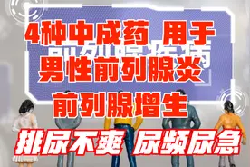 4种用于男性前列腺炎、前列腺增生、排尿不爽的中成药，建议收藏视频封面