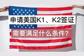 申请美国K1、K2签证，需要满足什么条件？视频封面