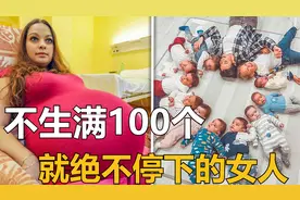 励志生满100个孩子的女人，目前生到第11个，还在继续努力中