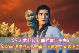 《凡人修仙传》仙界年岁表3，17000岁成就太乙，一发飙秒90个金仙视频封面