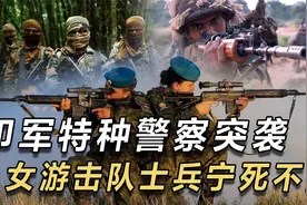 印军特种警察突袭，印度女游击队士兵宁死不降，拼到了最后一刻视频封面