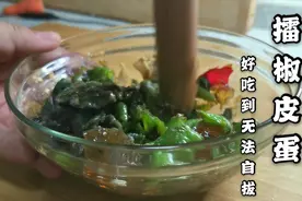 用辣椒和皮蛋锤出一道好吃的小菜，做法简单，味道却很棒，试试吧