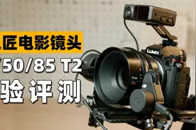 2000元的电影镜头真的可用吗？七工匠35/50/85 T2电影镜头评测视频封面